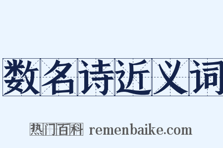 数名诗近义词是什么意思的图片